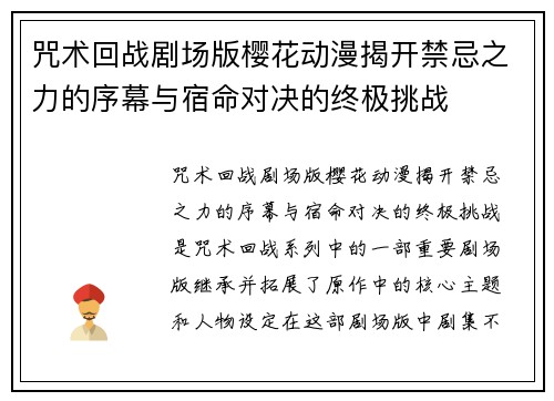咒术回战剧场版樱花动漫揭开禁忌之力的序幕与宿命对决的终极挑战 咒术回战剧场版樱花动漫揭开禁忌之力的序幕与宿命对决的终极挑战