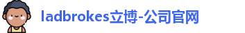 ladbrokes立博